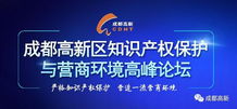 知識(shí)產(chǎn)權(quán)知多少 成都高新區(qū)高峰論壇深度解讀服務(wù)新趨勢(shì)