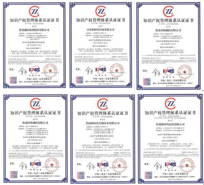 魯南制藥集團及其五家子公司獲得知識產權管理體系認證證書|專利|著作